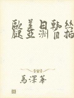 欧美日韩丝袜美腿亚洲自拍另类