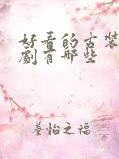 好看的古装宫廷剧有哪些