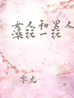 女人和男人在洗澡玩一玩