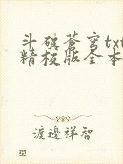 斗破苍穹txt精校版全本免费下载