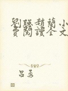 刘聪赵兰小说免费阅读全文