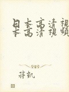 日本高清视频日本高清视频