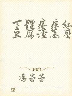 下体瘙痒红肿有豆腐渣怎么办