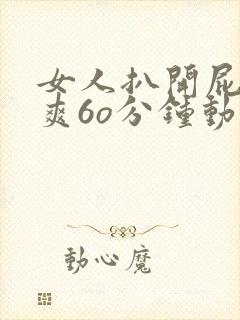 女人扒开屁股桶爽6o分钟动漫