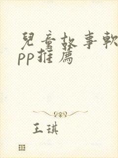 儿童故事软件app推荐