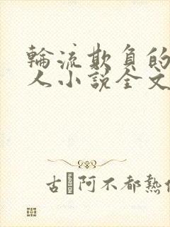 轮流欺负的大美人小说全文