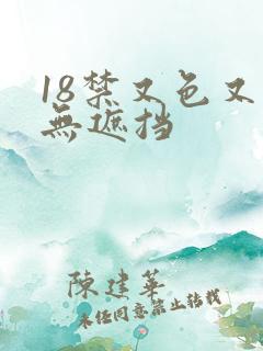 18禁又色又爽无遮挡