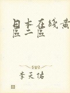 日本在线黄色一区二区