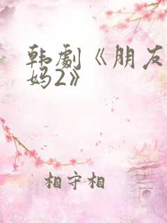 韩剧《朋友的妈妈2》