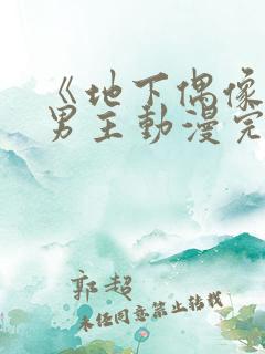 《地下偶像》双男主动漫完整版