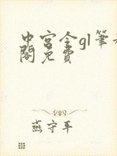 中宫令gl笔趣阁免费
