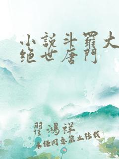 小说斗罗大陆2绝世唐门