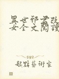 异世邪君改编众女全文阅读