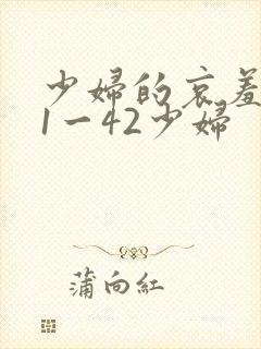 少妇的哀羞小依1一42少妇