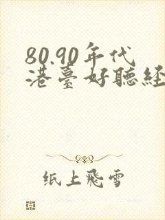 80.90年代港台好听经典老歌