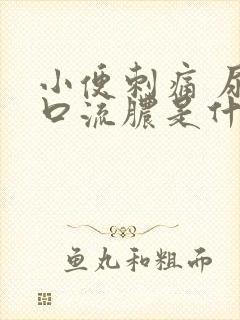 小便刺痛 尿道口流脓是什么情况