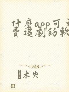 什么app可免费追剧的软件