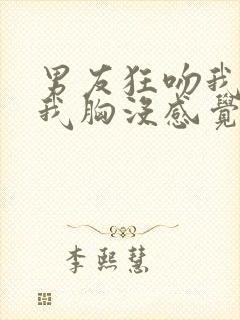 男友狂吻我时揉我胸没感觉