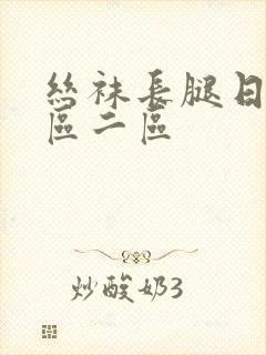 丝袜长腿日韩一区二区