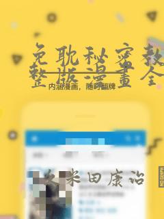 免耽秘密教学完整版漫画全集