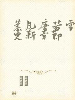 叶凡唐若雪今天更新章节