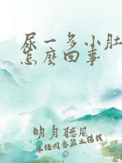 尿一多小肚子疼怎么回事