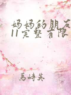 妈妈的朋友在观11完整有限中字