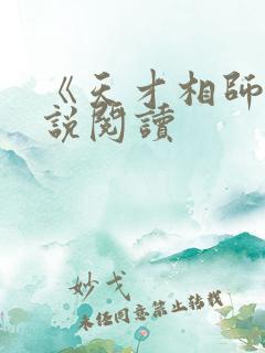 《天才相师》小说阅读