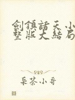 剑镇诸天小说完整版大结局