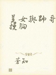 美女与帅哥亲吻摸胸