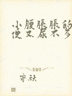 小腹胀胀的想小便又尿不多