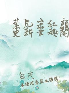 叶凡宋红颜最新更新笔趣阁