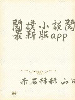 阅扑小说阅读器最新版app