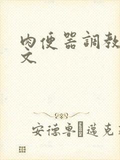 肉便器调教日常文