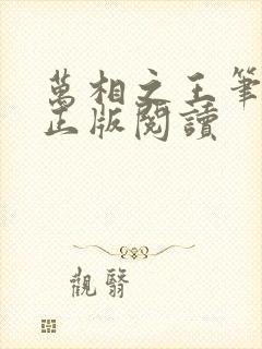 万相之王笔趣阁正版阅读