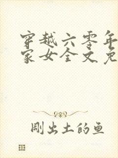穿越六零年代农家女全文免费阅读