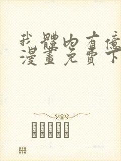 我体内有亿只鬼漫画免费下拉式