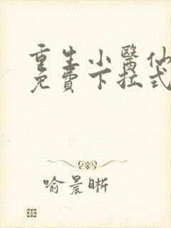 重生小医仙漫画免费下拉式六漫画