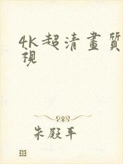 4k超清画质电视