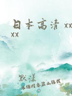 日本高清 xxxx