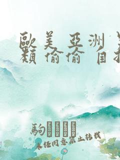 欧美 亚洲 另类 偷偷 自拍