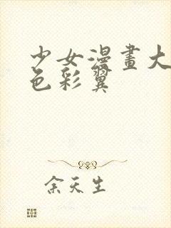 少女漫画大全全色彩翼