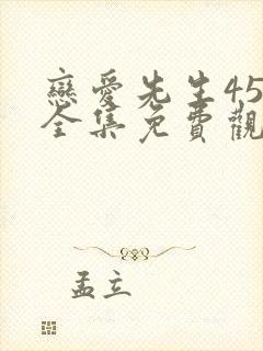 恋爱先生45集全集免费观看完整版