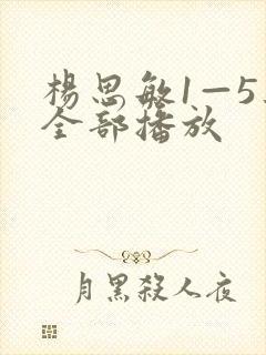 杨思敏1—5集全部播放