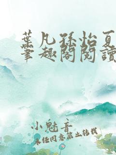 叶凡孙怡夏若雪笔趣阁阅读