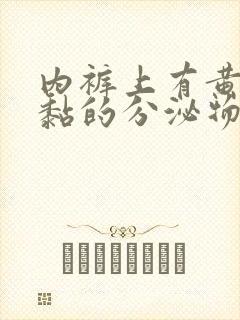 内裤上有黄色黏黏的分泌物是怎么回事