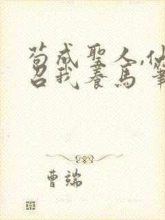 苟成圣人,仙官召我养马 笔趣阁