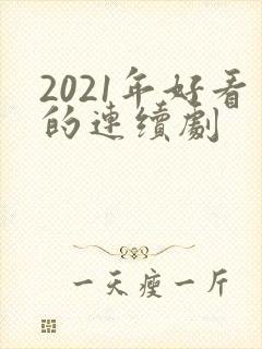 2021年好看的连续剧