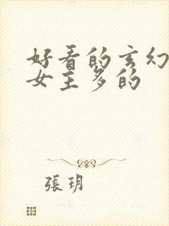 好看的玄幻小说女主多的