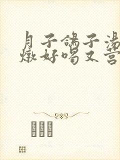 月子鸽子汤怎么炖好喝又营养